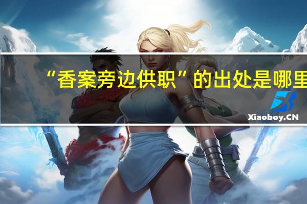 “香案旁边供职”的出处是哪里