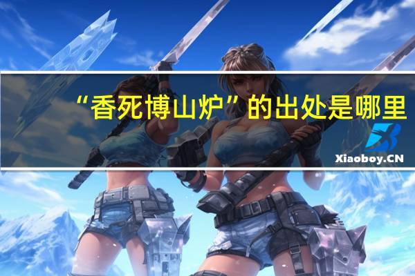 “香死博山炉”的出处是哪里