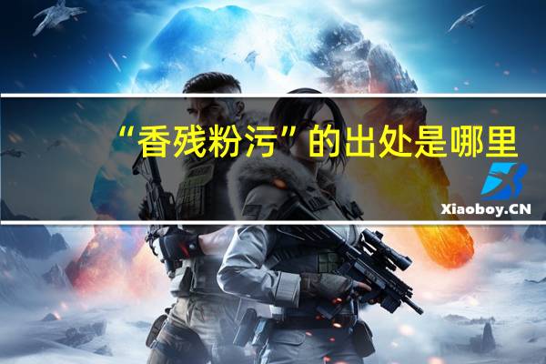 “香残粉污”的出处是哪里