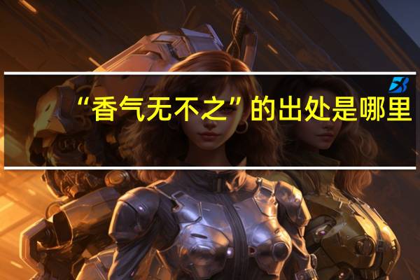 “香气无不之”的出处是哪里