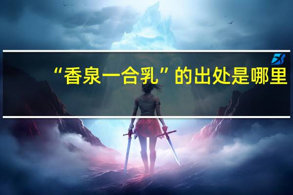 “香泉一合乳”的出处是哪里