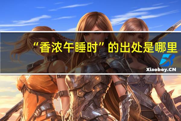 “香浓午睡时”的出处是哪里