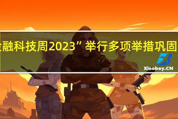 “香港金融科技周2023”举行 多项举措巩固金融科技实力