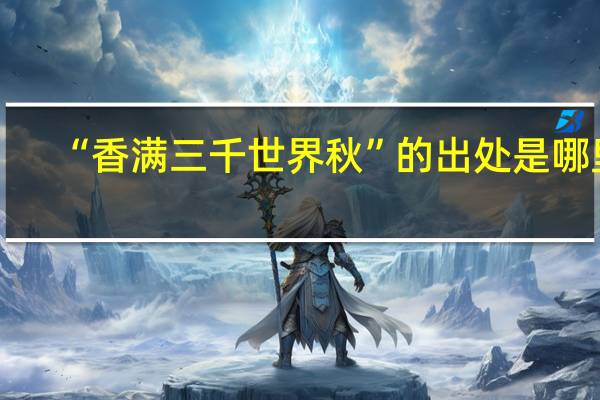 “香满三千世界秋”的出处是哪里