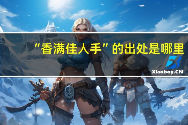 “香满佳人手”的出处是哪里