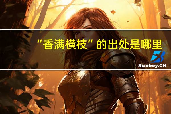 “香满横枝”的出处是哪里