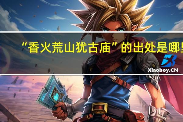 “香火荒山犹古庙”的出处是哪里