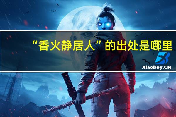 “香火静居人”的出处是哪里