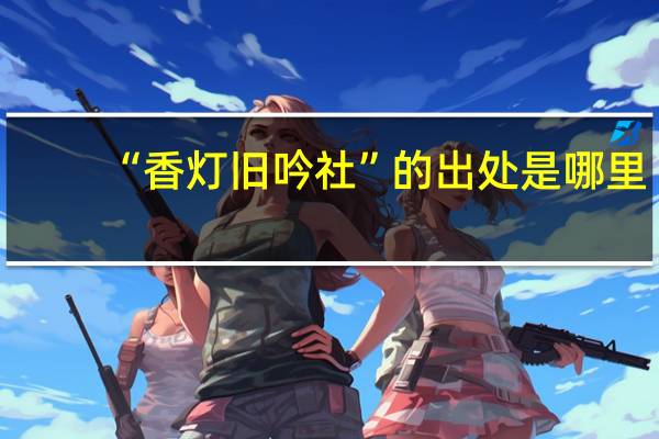 “香灯旧吟社”的出处是哪里