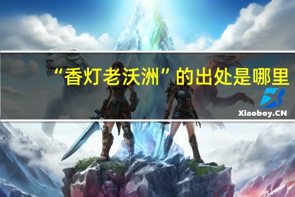 “香灯老沃洲”的出处是哪里