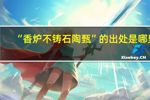 “香炉不铸石陶甄”的出处是哪里