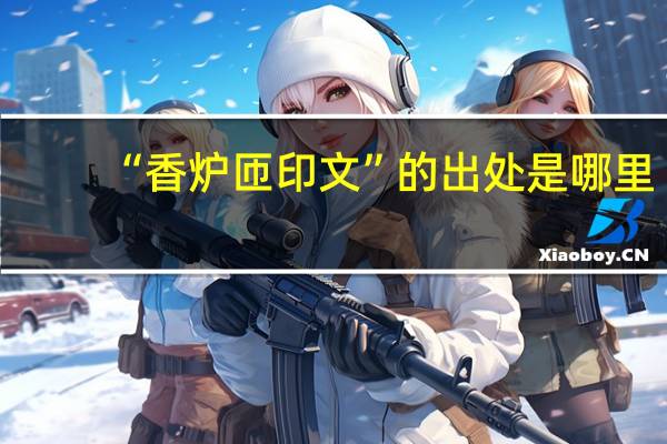 “香炉匝印文”的出处是哪里