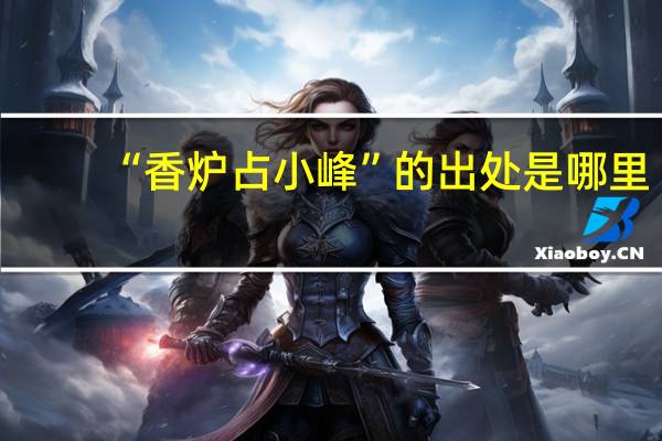 “香炉占小峰”的出处是哪里