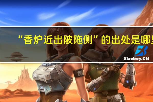 “香炉近出陂陁侧”的出处是哪里