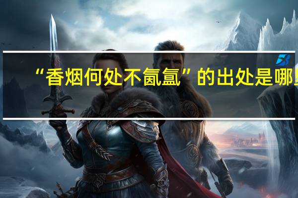 “香烟何处不氤氲”的出处是哪里