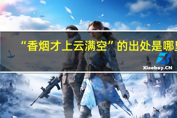 “香烟才上云满空”的出处是哪里