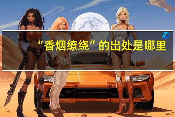 “香烟缭绕”的出处是哪里