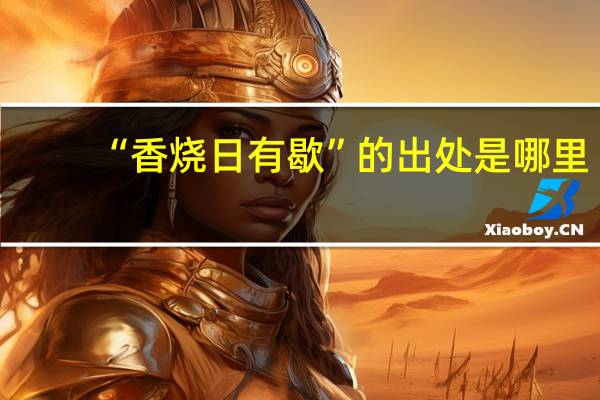 “香烧日有歇”的出处是哪里