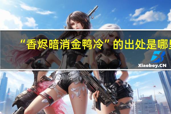 “香烬暗消金鸭冷”的出处是哪里