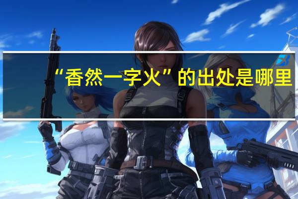 “香然一字火”的出处是哪里