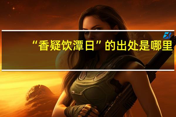 “香疑饮潭日”的出处是哪里