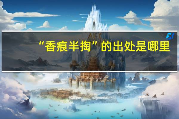 “香痕半掏”的出处是哪里