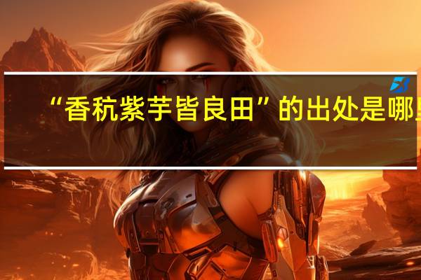 “香秔紫芋皆良田”的出处是哪里