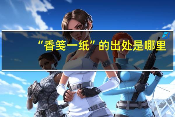 “香笺一纸”的出处是哪里
