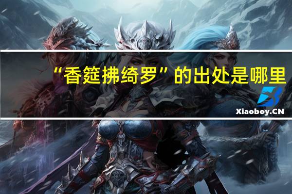 “香筵拂绮罗”的出处是哪里