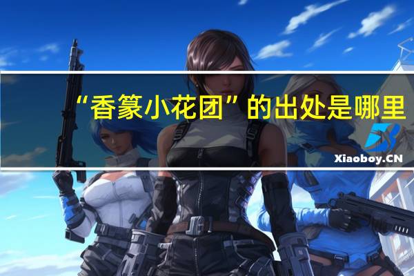 “香篆小花团”的出处是哪里