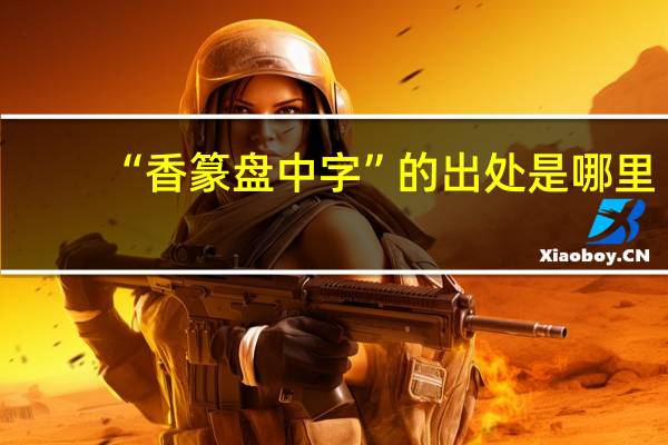 “香篆盘中字”的出处是哪里
