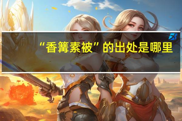 “香篝素被”的出处是哪里