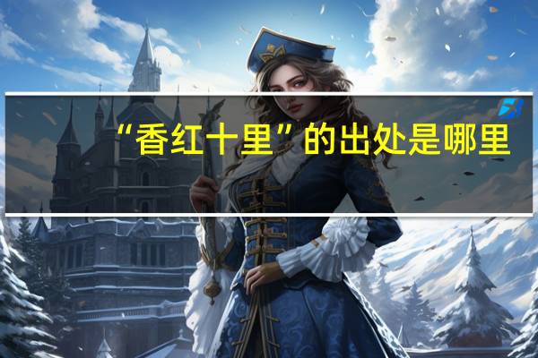 “香红十里”的出处是哪里