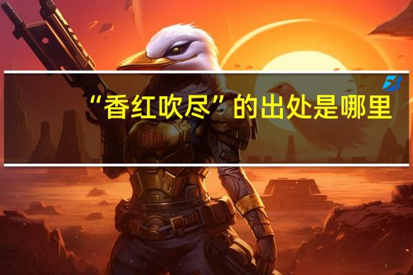 “香红吹尽”的出处是哪里