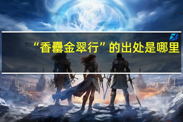 “香罍金翠行”的出处是哪里