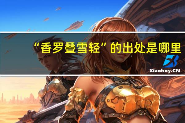 “香罗叠雪轻”的出处是哪里