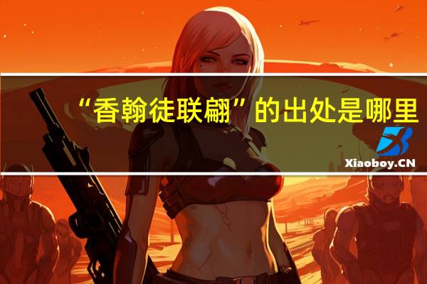 “香翰徒联翩”的出处是哪里