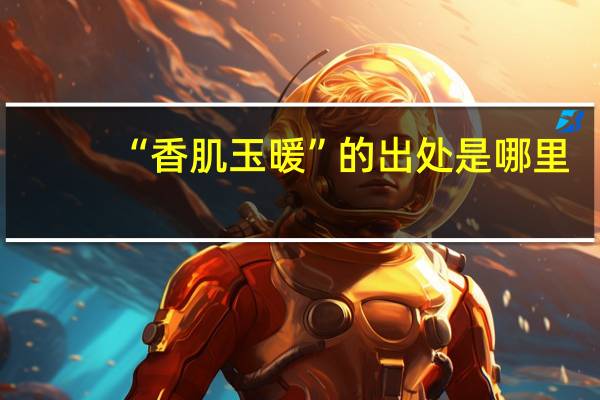 “香肌玉暖”的出处是哪里