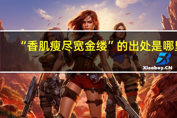“香肌瘦尽宽金缕”的出处是哪里