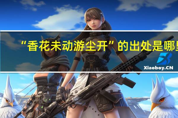 “香花未动游尘开”的出处是哪里
