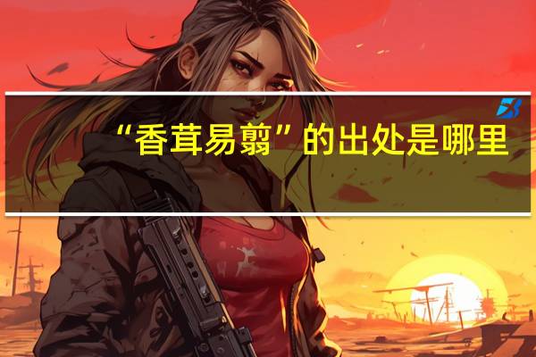 “香茸易翦”的出处是哪里