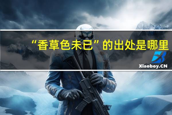 “香草色未已”的出处是哪里