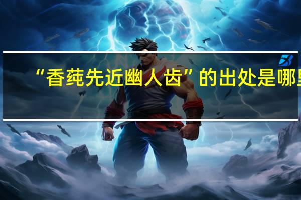 “香莼先近幽人齿”的出处是哪里