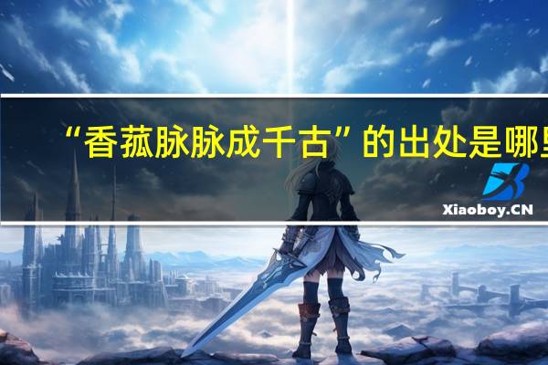 “香菰脉脉成千古”的出处是哪里