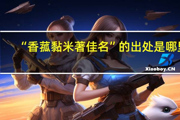 “香菰黏米著佳名”的出处是哪里