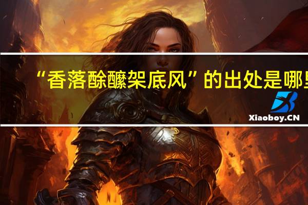 “香落酴醿架底风”的出处是哪里