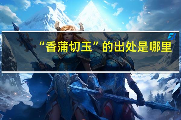 “香蒲切玉”的出处是哪里