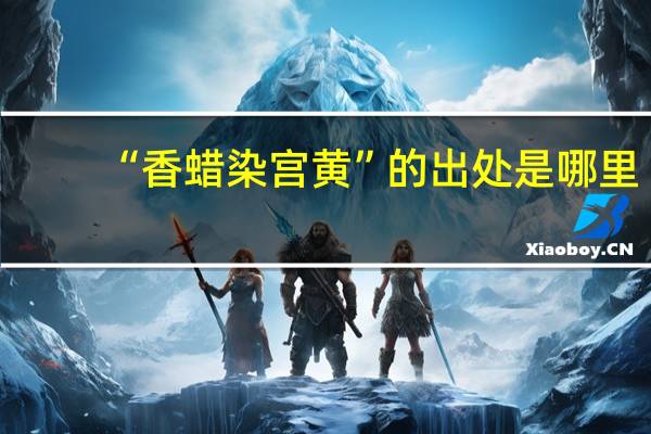 “香蜡染宫黄”的出处是哪里