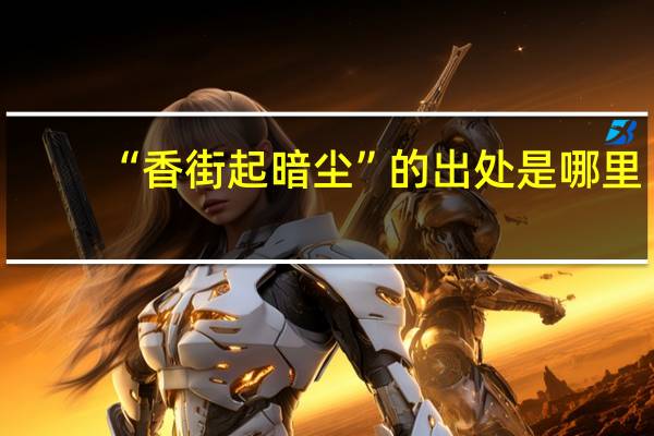 “香街起暗尘”的出处是哪里