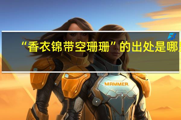“香衣锦带空珊珊”的出处是哪里